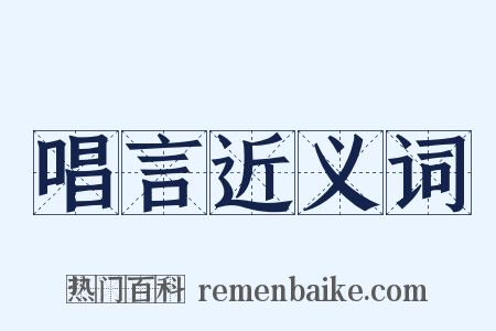 唱言近义词是什么意思的图片